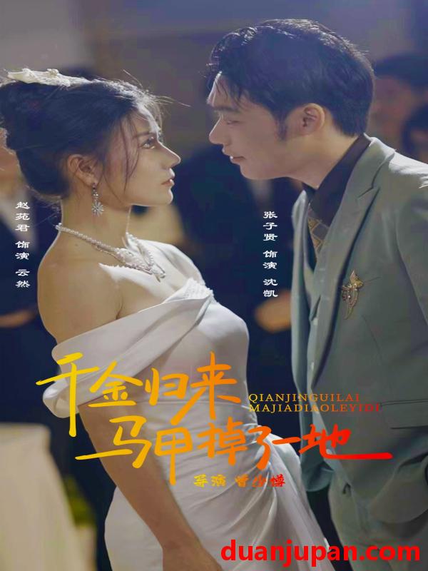 短剧 短剧 新版：千金归来马甲掉了一地（20集） 