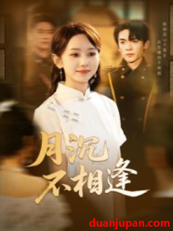 短剧 短剧 月沉不相逢（61集）杜子阳/孟佳鑫
