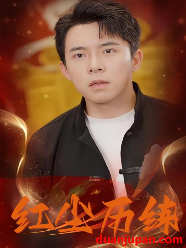 短剧 短剧 红尘历练（87集）江辰,宁嫣然,南宫雪