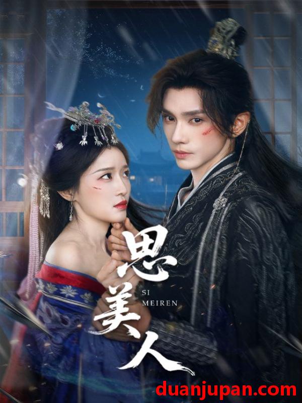 短剧 短剧 思美人（77集）