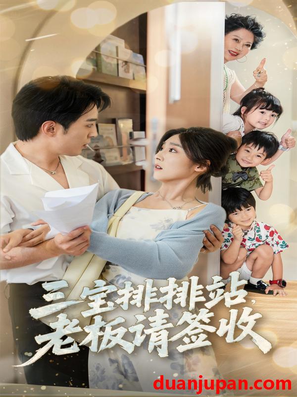 短剧 短剧 三宝排排站老板请签收（82集）李启歌/牛静婕