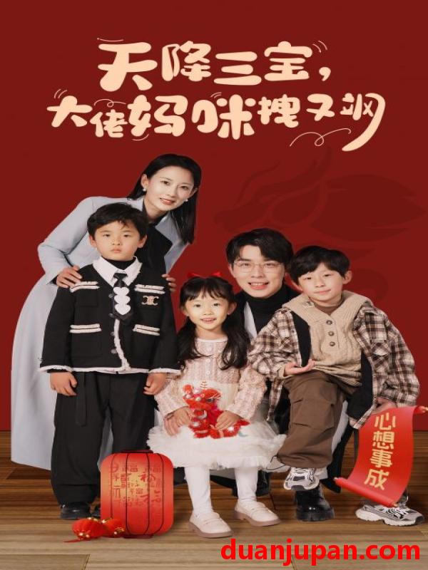 短剧 短剧 天降三宝，大佬妈咪拽又飒（93集） 
