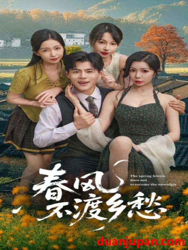 短剧 短剧 春风不渡乡愁 (76集)