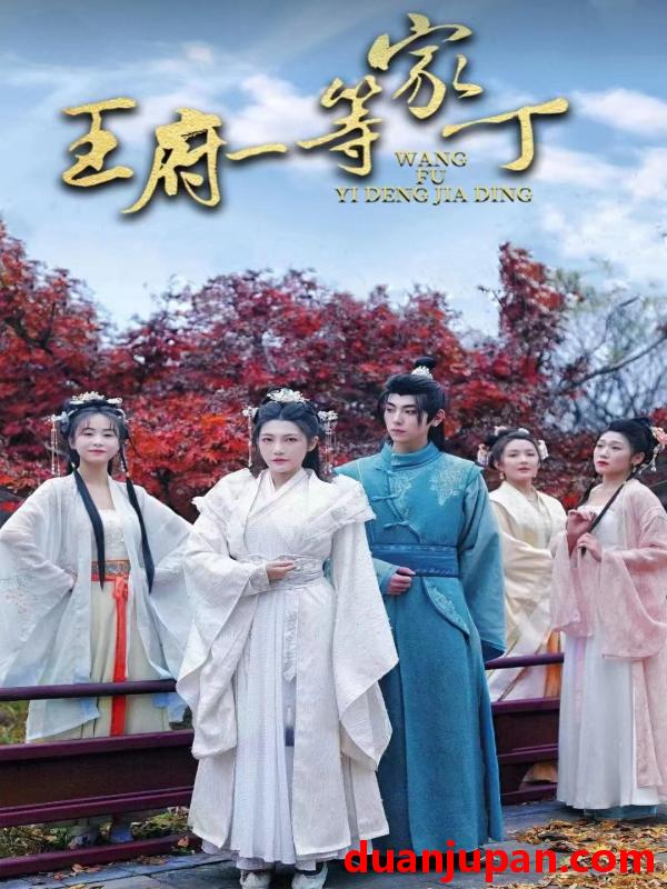 短剧 短剧 王府一等家丁(93集）穿越剧 