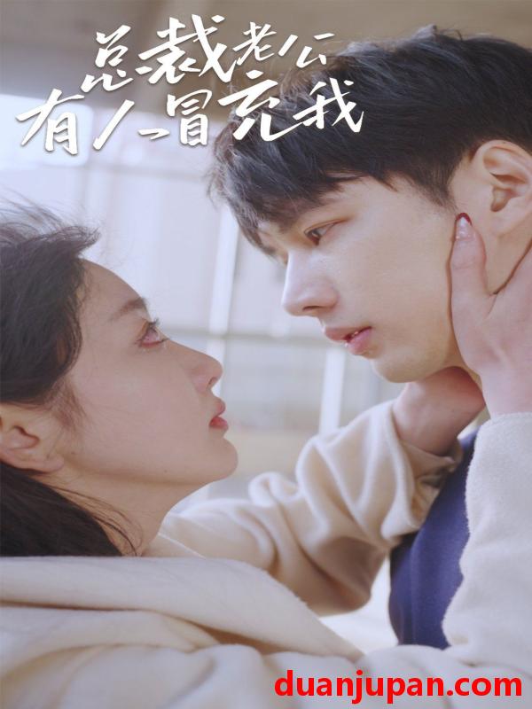短剧 短剧 总裁老公有人冒充我（90集） 