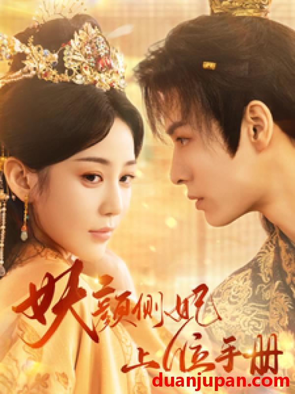 短剧 短剧 妖颜侧妃上位手册（59集） 