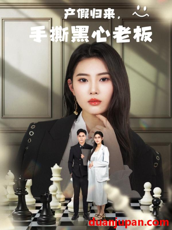 短剧 短剧 产假归来，手撕黑心老板/休完产假后，我整顿职场（62集）申芳赫