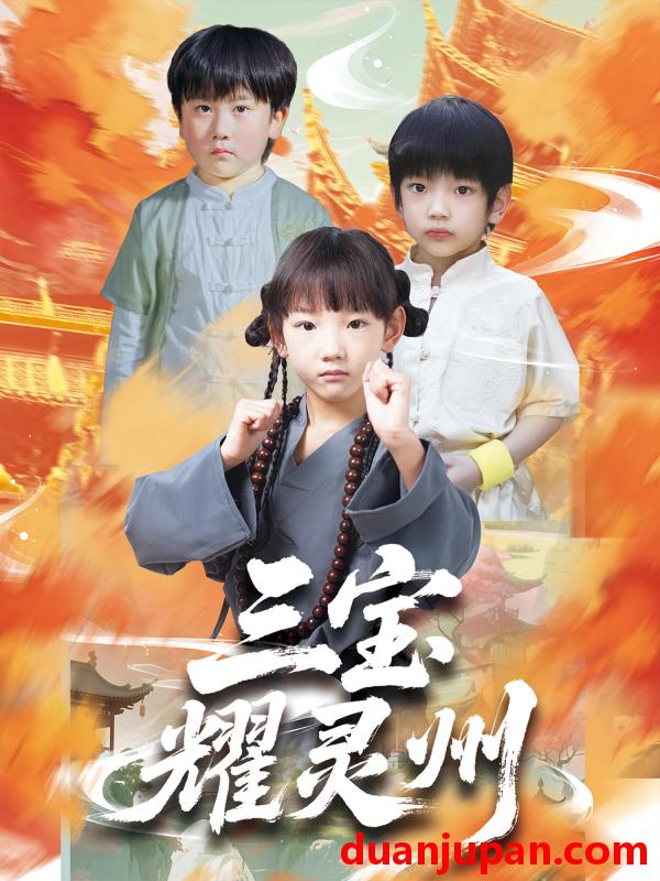 短剧 短剧 三宝耀灵州（50集）刘宸羽/祁雯