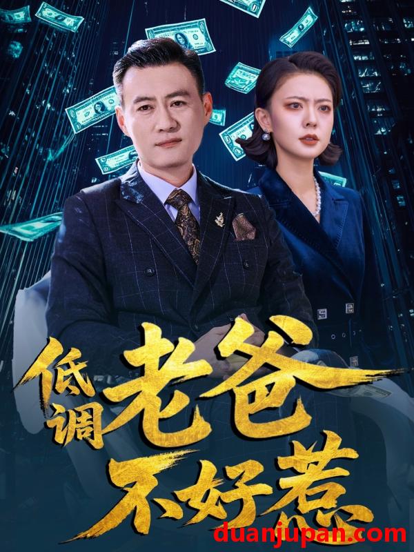 短剧 短剧 低调老爸不好惹（60集）高岫楠/许幻幻