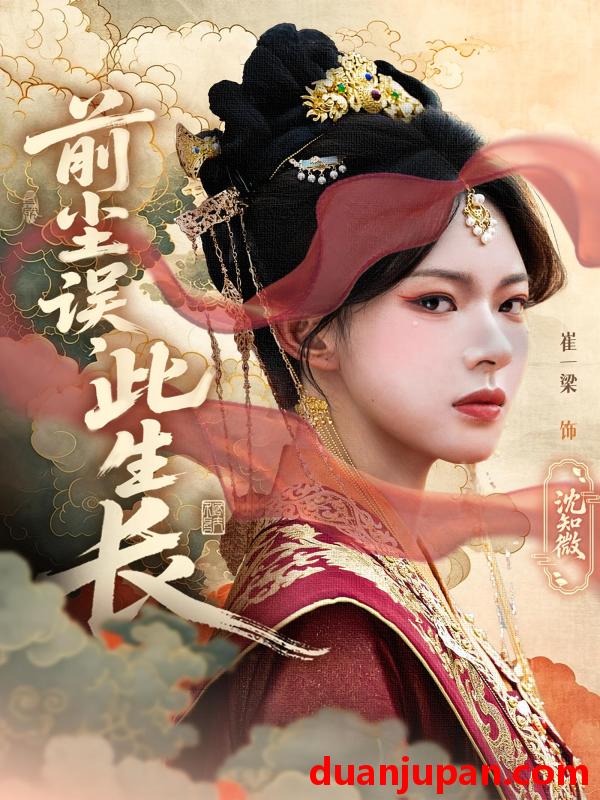 短剧 短剧 前尘误，此生长（60）谢玉声/沈知微