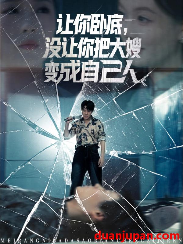 短剧 短剧 让你卧底，没让你把大嫂变成自己人（85集）邱浩轩/李金利
