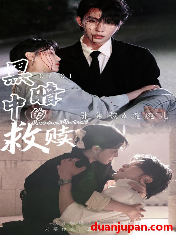短剧 短剧 黑暗中的救赎/时光漫漫初暖阳（69集）张集骏/于婉儿/贾翼瑄 