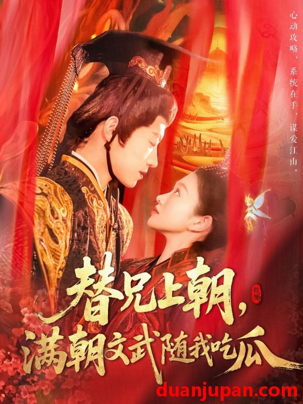短剧 短剧 替兄上朝，满朝文武随我吃瓜（142集）张宇轩/李佳乐