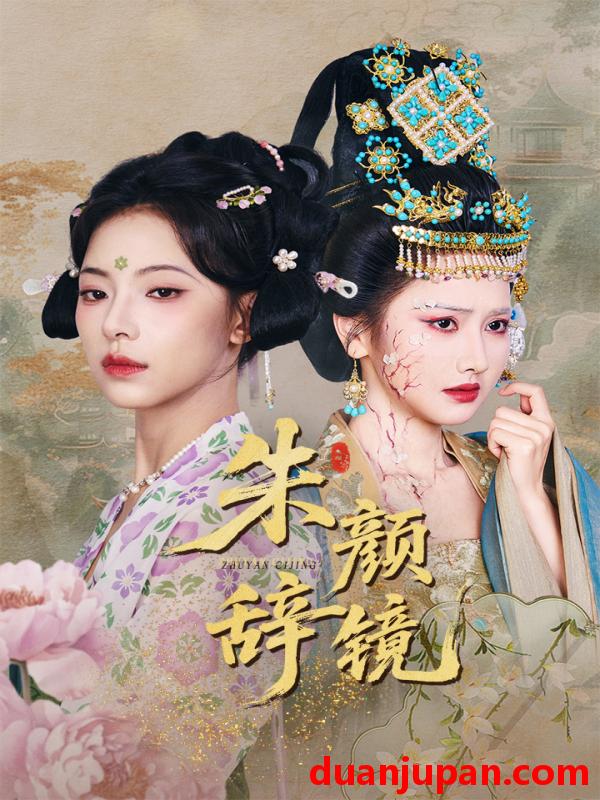 短剧 短剧 朱颜辞镜（64集）张珊珊/白亦