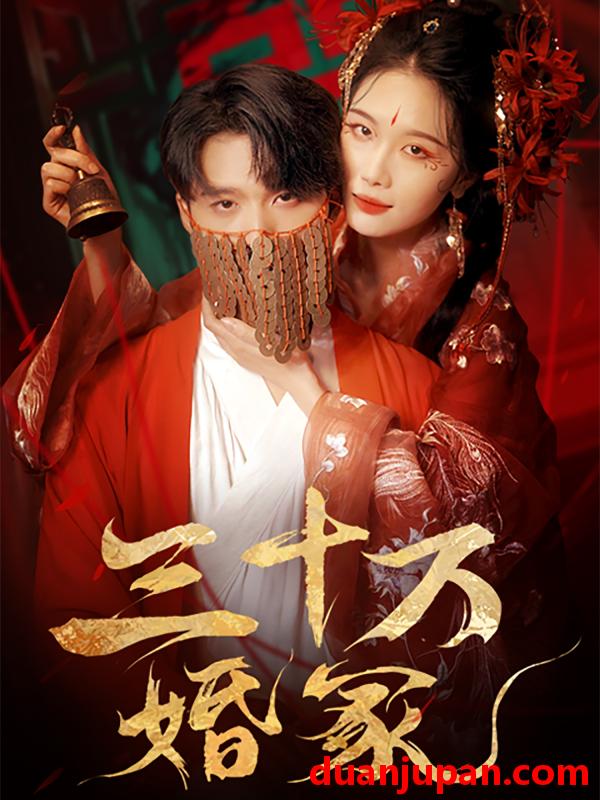 短剧 短剧 三十万婚冢（51集）王英杰/张潇予