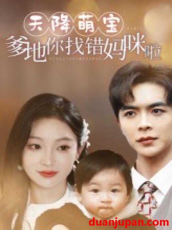 短剧 短剧 天降萌宝爹地你找错妈咪啦（19集）温宇/陈辞