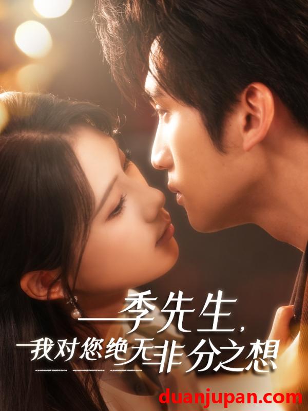 短剧 短剧 季先生，我对您绝无非分之想（50集）