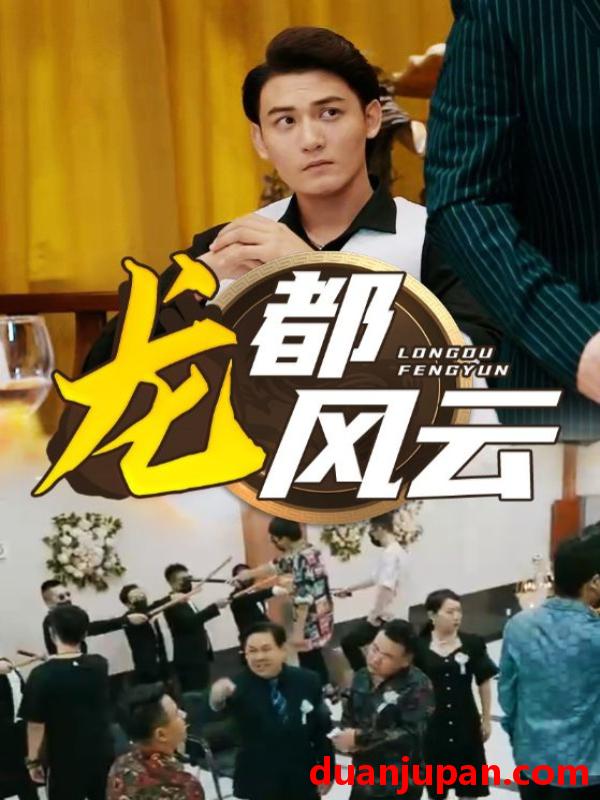 短剧 短剧 龙都风云（80集） 