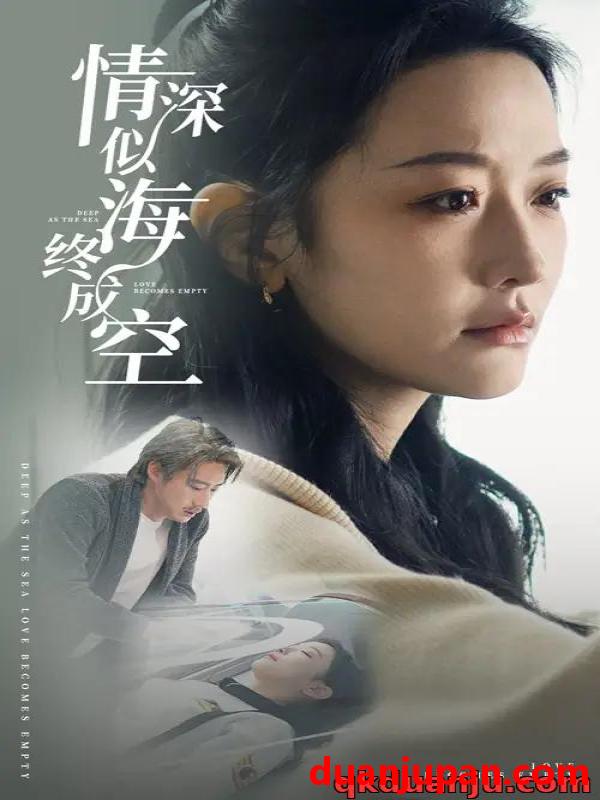 短剧 短剧 情深似海终成空（32集）许子吟/张恩浩