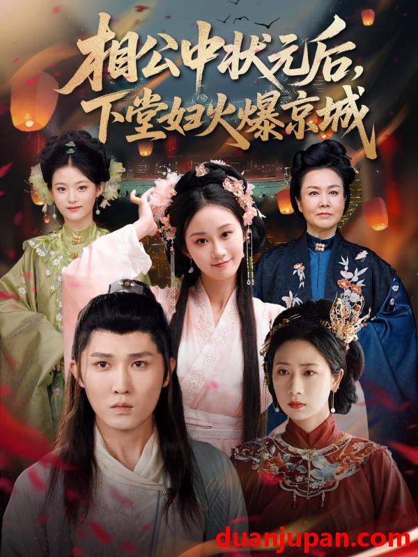 短剧 短剧 相公中状元后，下堂妇火爆京城（71集）冯钧