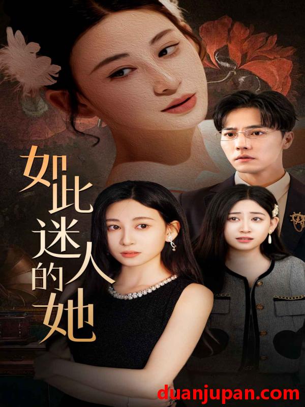 短剧 短剧 如此迷人的她（30集） 