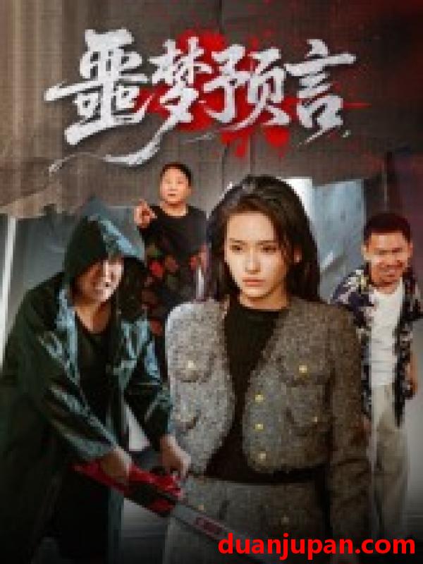 短剧 短剧 噩梦预言（50集）