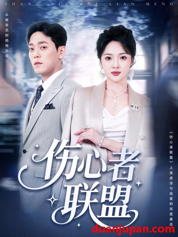 短剧 短剧 伤心者联盟（64集）杨梓依/于珂然