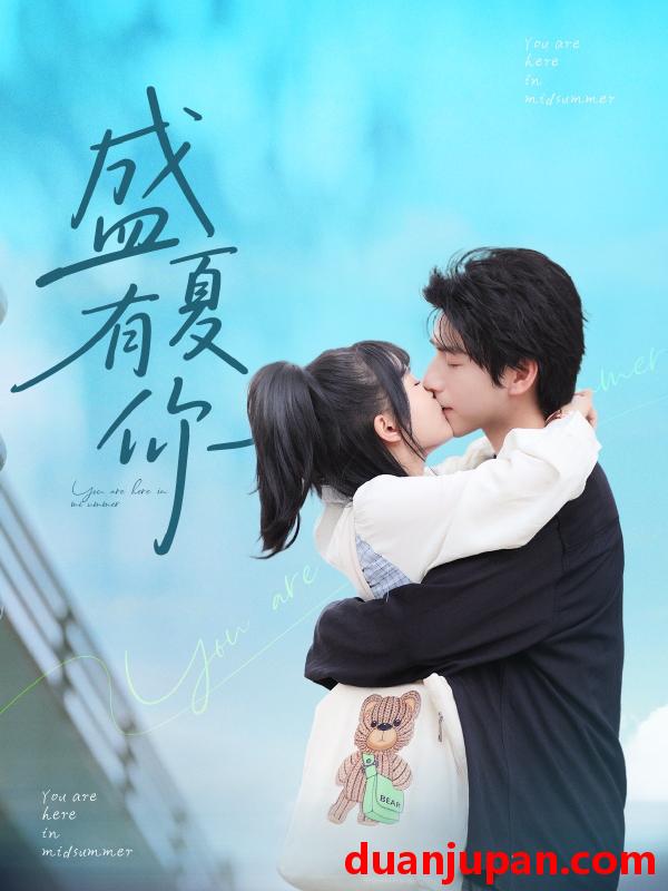 短剧 短剧 盛夏有你（84集）谭粤/许凌云