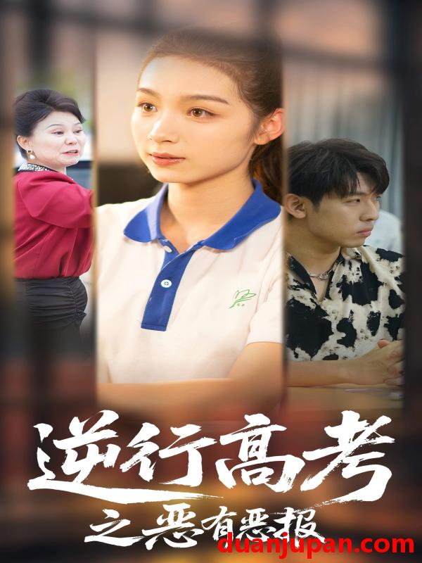 短剧 短剧 逆行高考之恶有恶报（80集）欣航/刘奕彤