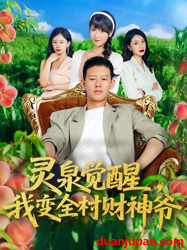 短剧 短剧 灵泉觉醒我变全村财神爷（81集）柴昊辰/陈俊羽