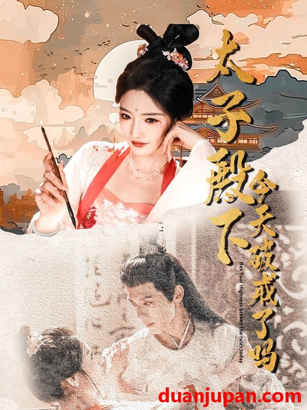 短剧 短剧 太子殿下今天破戒了吗（75集）常丹丹/郑锋