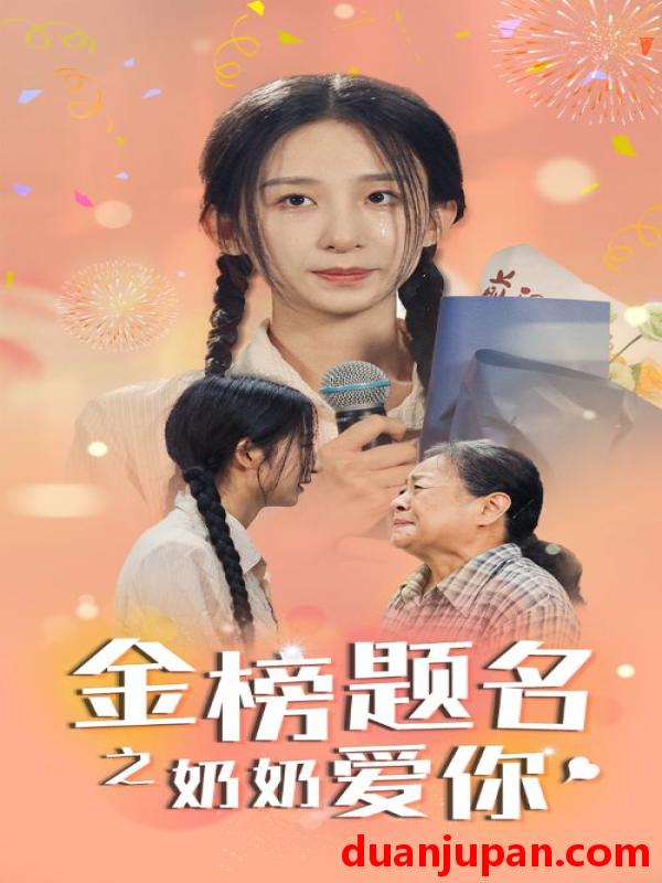 短剧 短剧 金榜题名之奶奶爱你（33集） 