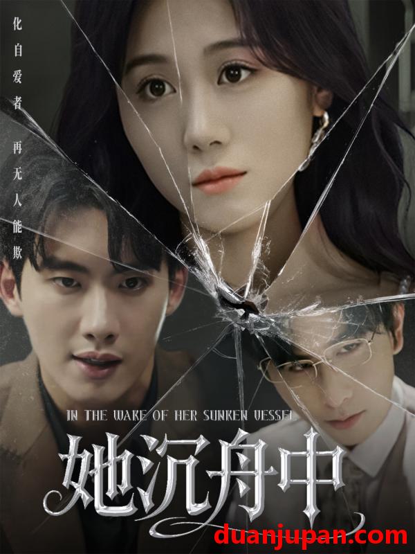 短剧 短剧 她沉舟中（71集）吴彤