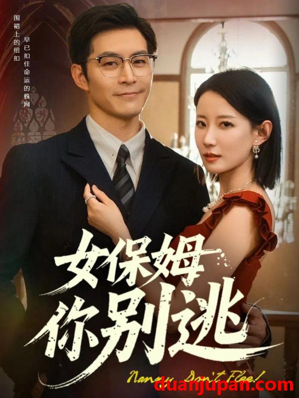 短剧 短剧 女保姆你别逃（51集）赵廷义/赵帅
