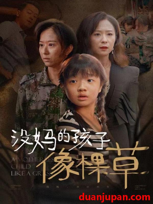 短剧 短剧 没妈的孩子像棵草（50集） 