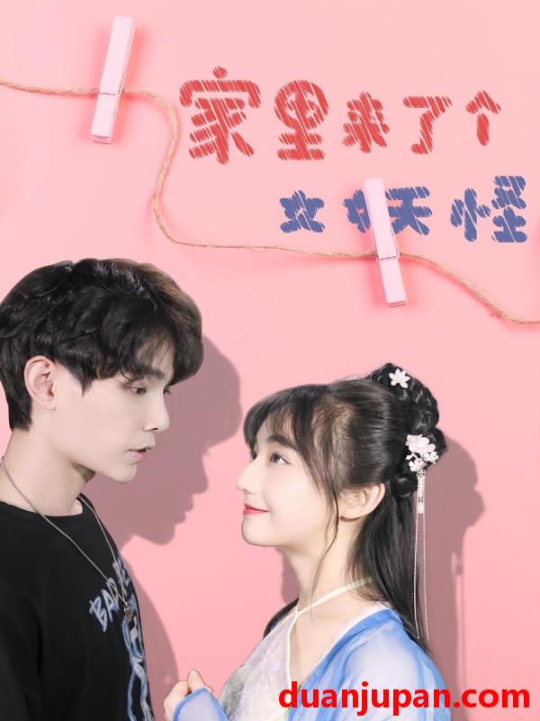 短剧 短剧 家里来了个女妖怪（21集）