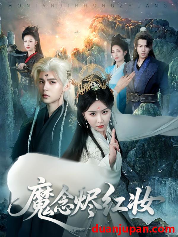 短剧 短剧 魔念烬红妆（70集）靳旺/程七月