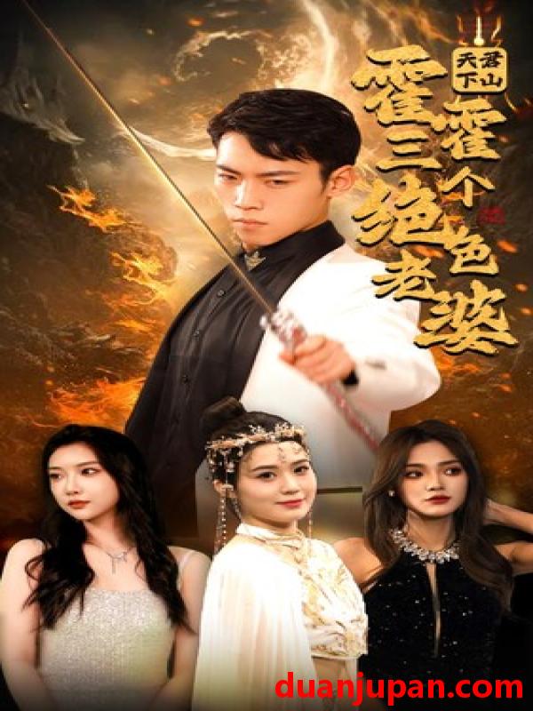 短剧 短剧 天君下山霍霍三个绝色老婆（97集） 