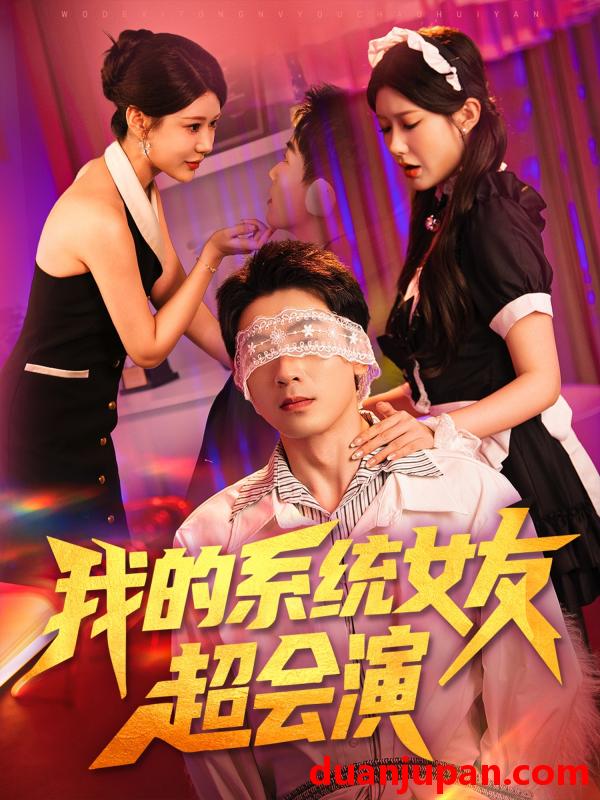 短剧 短剧 我的系统女友超会演（80集）尹竹