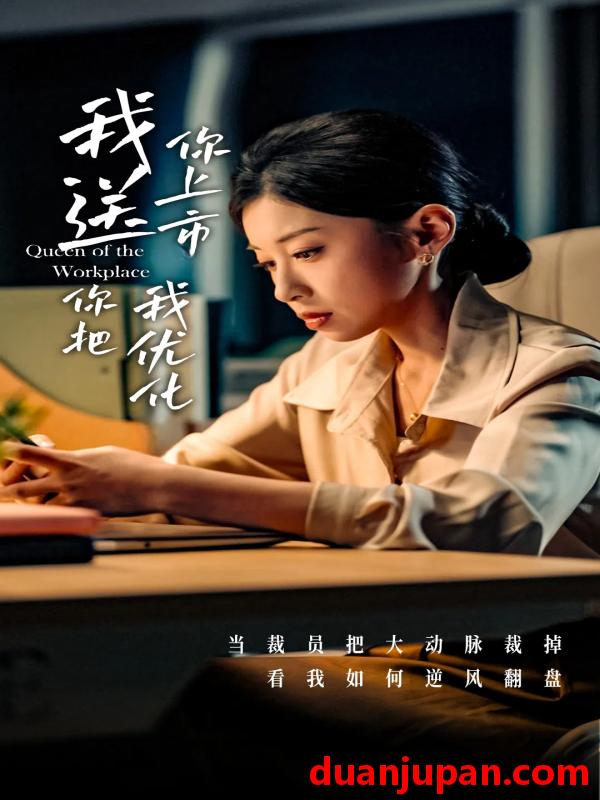 短剧 短剧 我送你上市你把我优化（39集）田诗园/刘涵飞