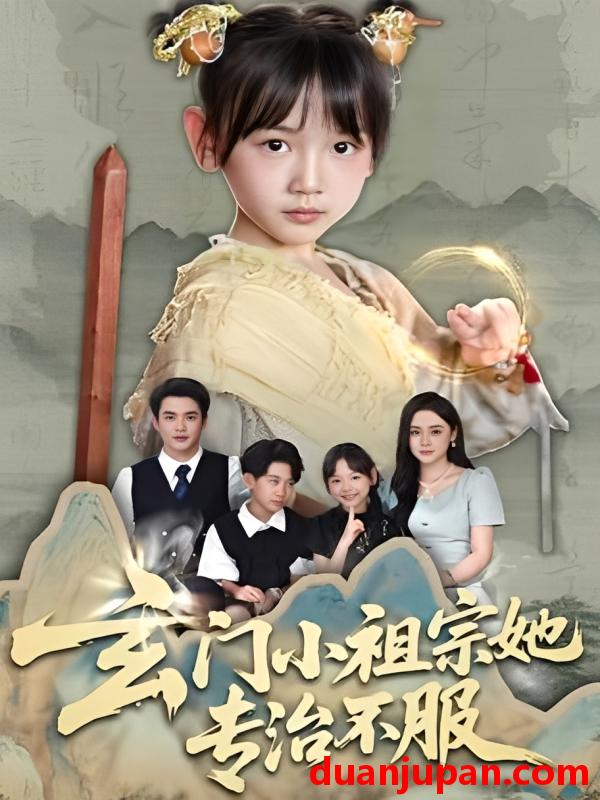 短剧 短剧 玄门小祖宗她专治不服（60集）李林汐/黄梓轩
