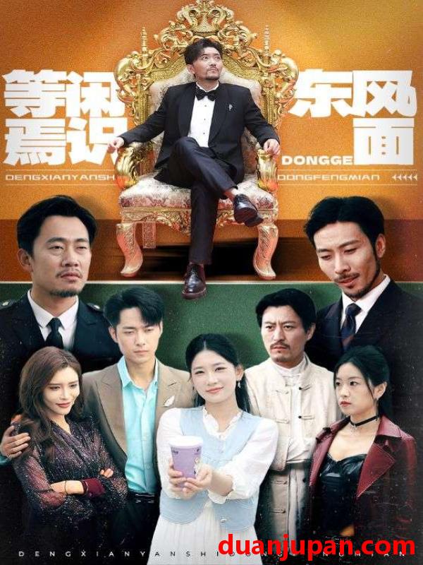 短剧 短剧 等闲焉识东风面（75集）王欣滢/王希如/鼎鼎