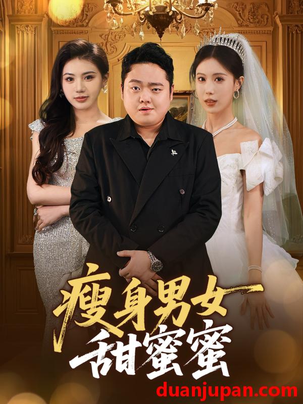 短剧 短剧 瘦身男女甜蜜蜜（61集）白浩晨/李梦娇