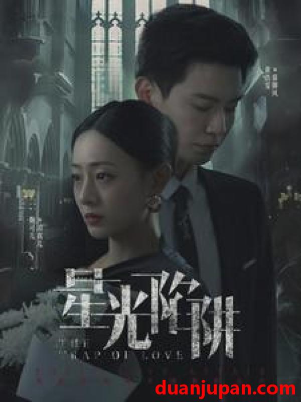 短剧 短剧 星光陷阱（92集） 