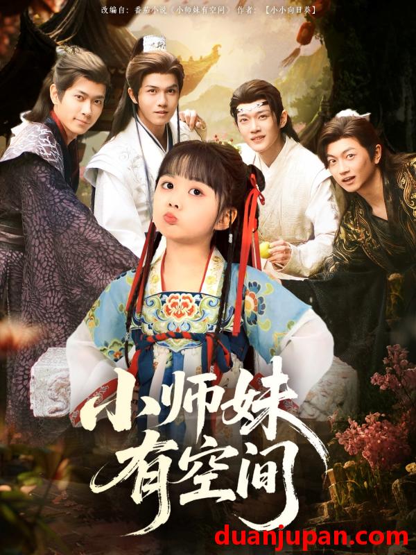 短剧 短剧 小师妹有空间（94集）