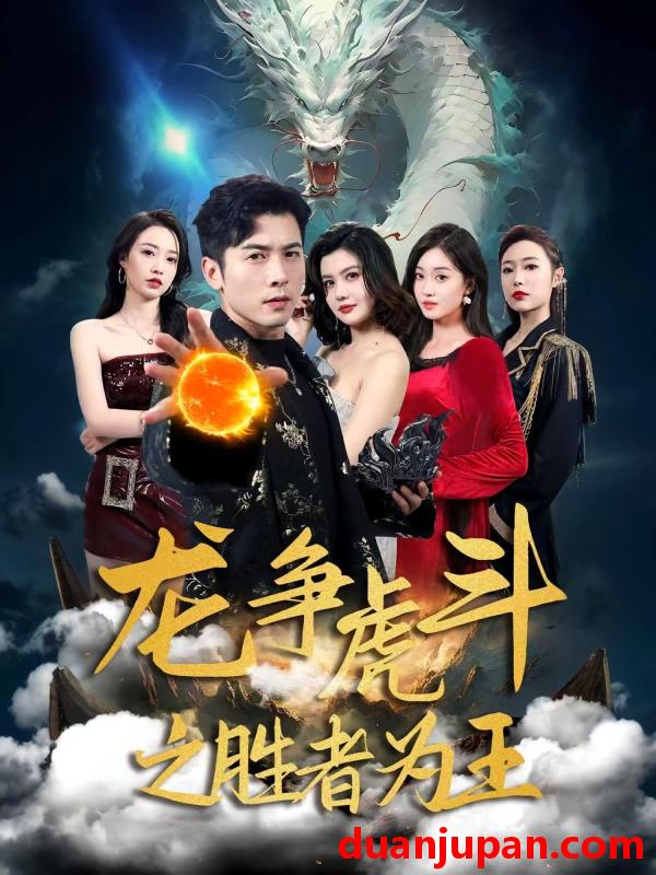 短剧 短剧 龙争虎斗之胜者为王（70集）赖艺/阿依帕丽乌古力