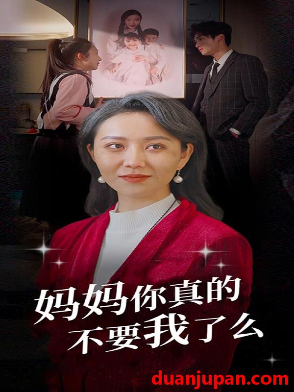 短剧 短剧 妈妈你真的不要我了么（80集） 