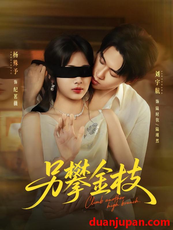 短剧 短剧 另攀高枝（60集）刘宇航/杨殊予