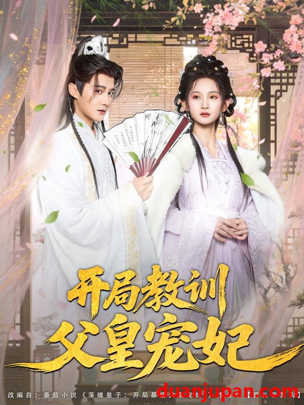短剧 短剧 开局教训父皇宠妃（85集）李洁雅/常霄宇/袁千雪/叶一宁/徐翊