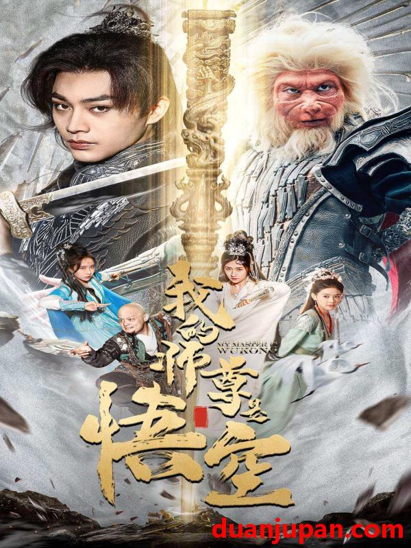 短剧 短剧 我的师尊是悟空/我的师尊棒打诸神（70集）柳宁/苏格子 